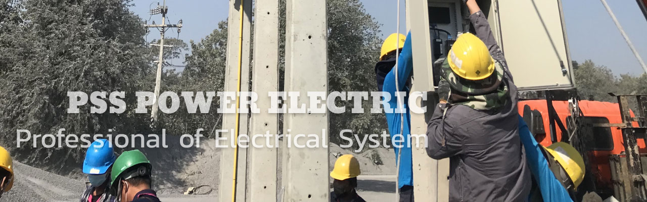 ติดตั้งระบบไฟฟ้าแรงดันสูง